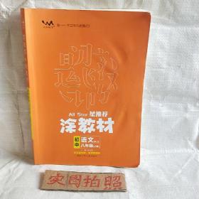 21秋涂教材初中语文八年级上册人教版RJ新教材8年级教材同步全解状元笔记文脉星推荐