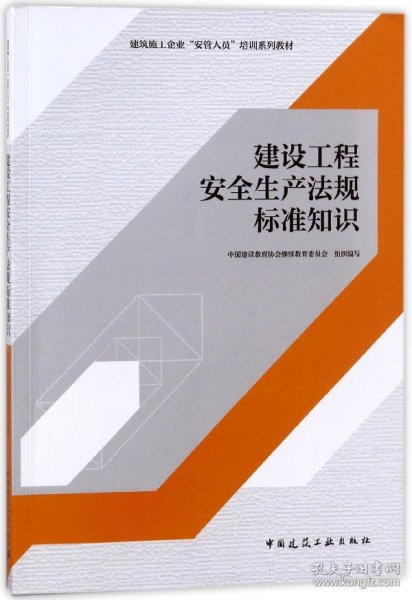 建设工程安全生产法规标准知识