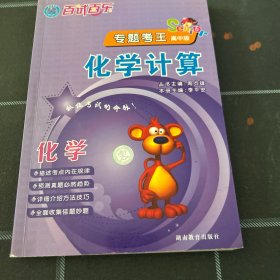 百试百乐专题考王高中版.化学 化学计算