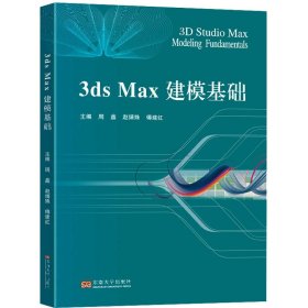 3ds Max建模基础