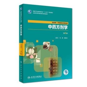 中药方剂学第4版第四版马波人民卫生出版社