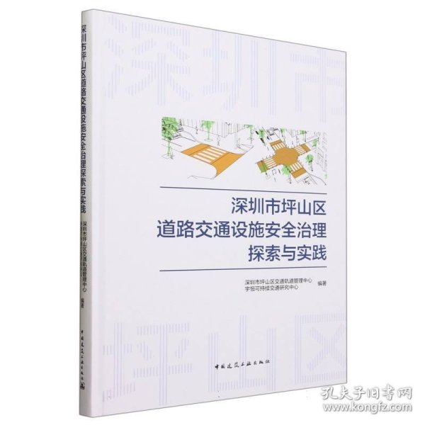 深圳市坪山区道路交通设施安全治理探索与实践
