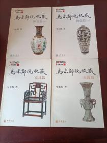 马未都说收藏·陶瓷篇（上下册）+家具篇+玉器篇 (4本合售)