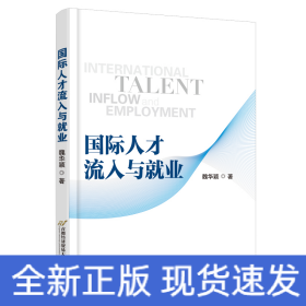 國(guó)際人才流入與就業(yè)