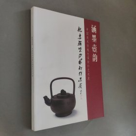 涵墨壺韻中國美術(shù)館鮑志強(qiáng)紫砂藝術(shù)展