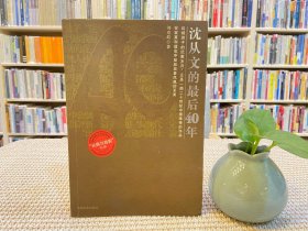 沈从文的最后40年