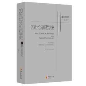 20世纪分析哲学史（第二卷）