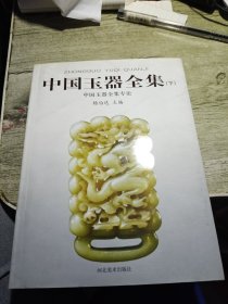 中国玉器全集（下） 2009年印