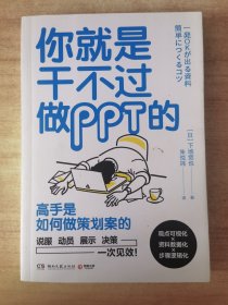 你就是干不过做PPT的(日本效率顾问帮你养成“一次通关”的逻辑思考力)