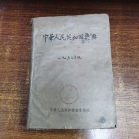 中华人民共和国药典1953年版  