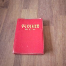 学习毛泽东思想笔记本