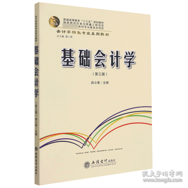 基础会计学(第3版会计学特色专业系列教材普通高等教育十三五规划教材)