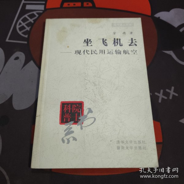 院士科普书系：坐飞机去—现代民用运输航空