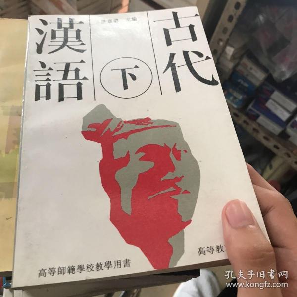 古代汉语（下）