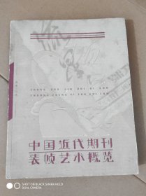 书名中国近代期刊装艺术概览