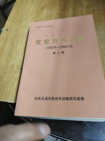 中共玉溪市党史资料选编 1929-1950.3 第二辑