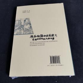 我和欧阳中石先生交往中的那些人那些事（塑封未拆）