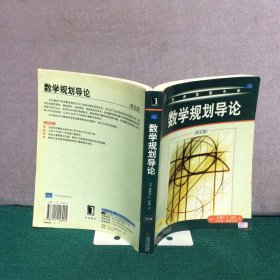 数学规划导论（英文版）——经典原版书库