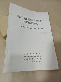 潮湿环境下壁画画面加固保护与霉菌防治研究：甘肃酒泉丁家闸五号壁画墓保护研究