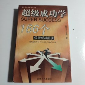 超级成功学  .  快速166个成功秘诀