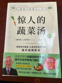 惊人的蔬菜汤（让身体恢复元气的医疗级蔬菜汤）