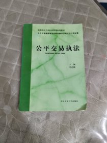 公平交易执法