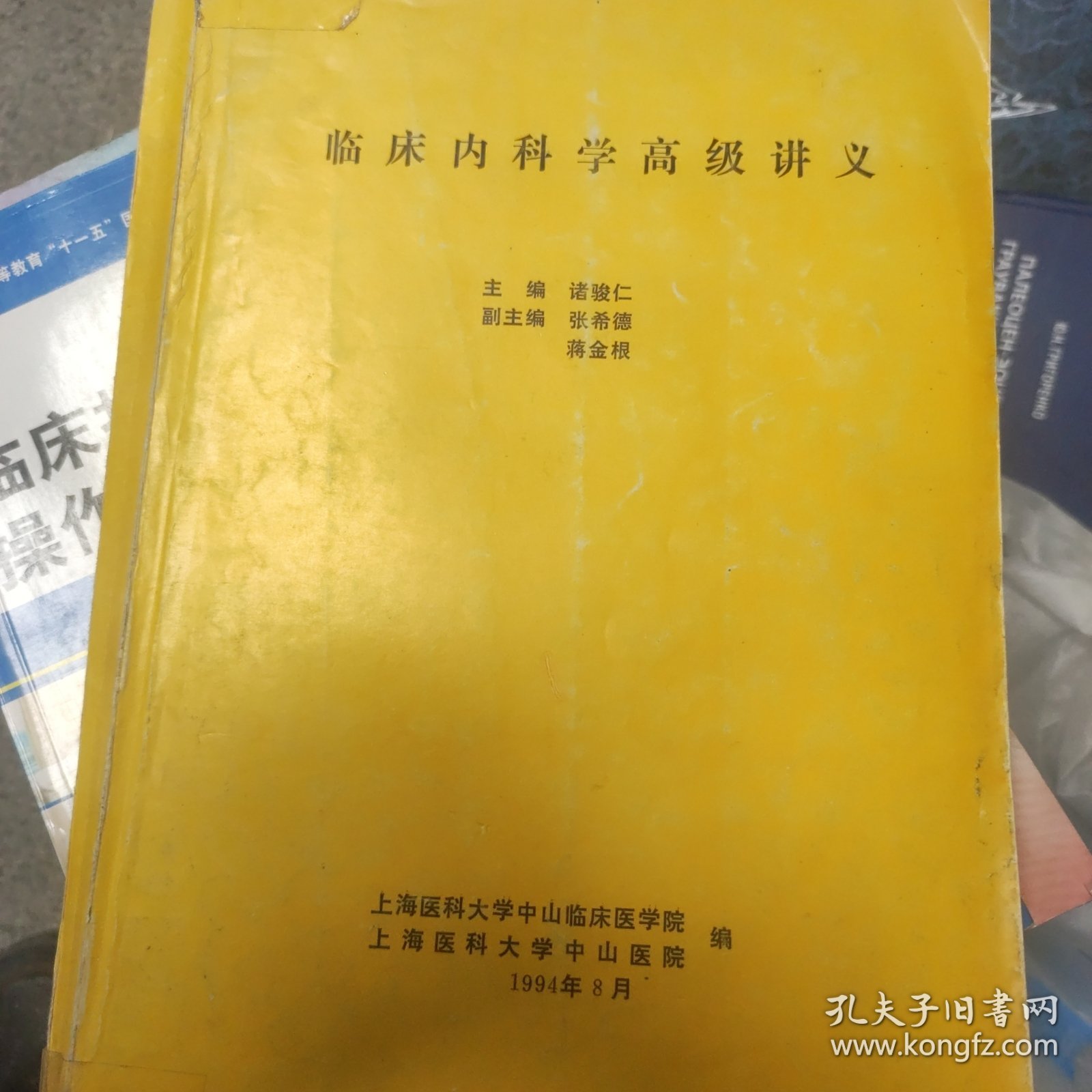 临床内科学高级讲义