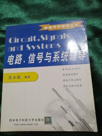 电路、信号与系统辅导