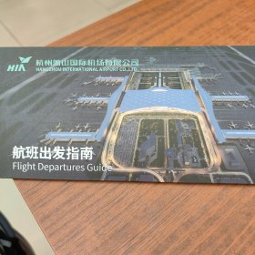 “杭州萧山机场”出发指南折页。