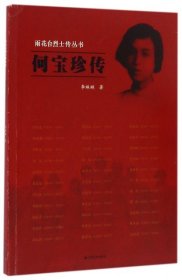 雨花臺(tái)烈士傳叢書——何寶珍傳