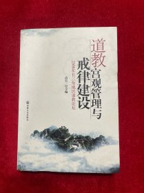 道教宫观管理与戒律建设：2008年长三角地区道教论坛