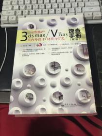 3ds max/VRay室内外设计材质与灯光速查手册（第2版）无光盘