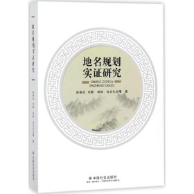 正版现货地名规划实证研究庞森权，刘静，田硕 著9787508757315新华仓库多仓直发