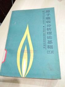 原子吸收分析理論基礎(chǔ) 下冊