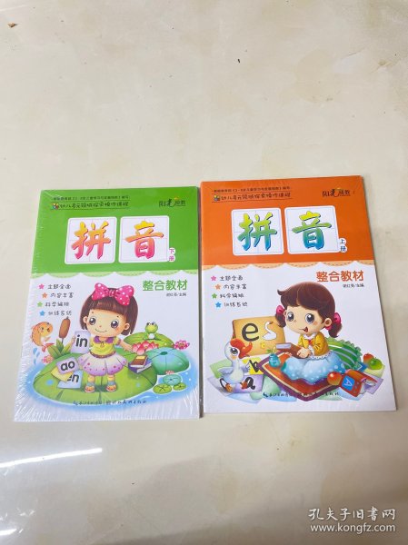 幼儿多元领域探索操作课程 拼音 上下（整合教材）阳光幼教