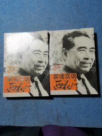 实话实说西花厅（上下册）