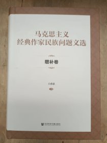 馬克思主義經(jīng)典作家民族問題文選·增補卷
