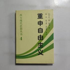 重申自由主义：选择、契约、协议