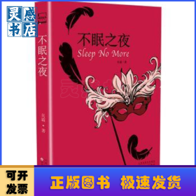 不眠之夜