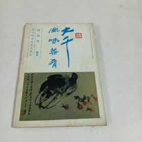 大千风味菜肴（收集世界著名国画大师张大千先生平生研究品赏的二十多种特气川菜菜谱，并附先生照片、画作及各种佳肴彩色照片）