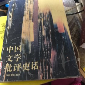 中国文学批评史活