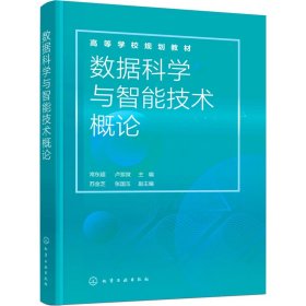 数据科学与智能技术概论（常东超）