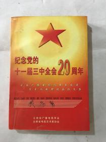 纪念党的十一届三中全会20周年