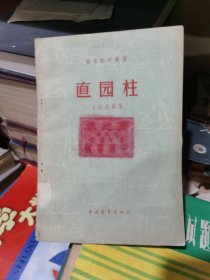 直圆柱