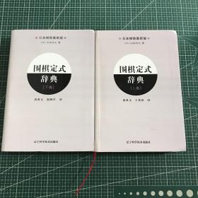 围棋定式辞典.(上下卷)【软精装】2册合售