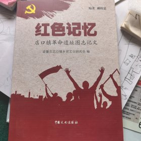 红色记忆—店口镇革命遗址图志记文