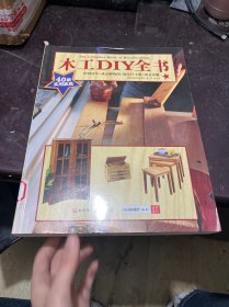 木工DIY全书