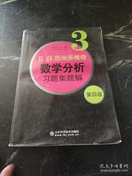 б.п.吉米多维奇数学分析习题集题解（3）（第4版）