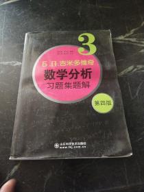 б.п.吉米多维奇数学分析习题集题解（3）（第4版）