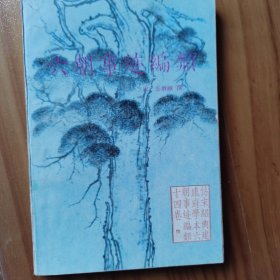 六朝事迹编类